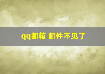 qq邮箱 邮件不见了